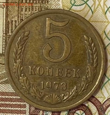 5 копеек 1973 (3 шт.) ВИДЕО  до 16.02.21 в 22.00 МСК - IMG_0699