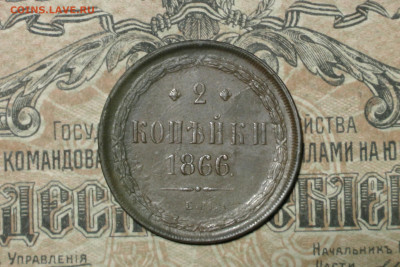 2 копейки 1866. До 15.02.21 - 7