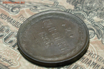 2 копейки 1866. До 15.02.21 - 8