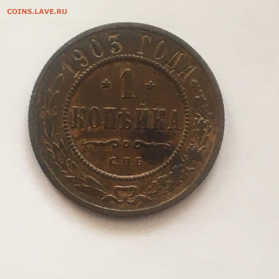 1 копейка 1903 год - image-13-02-21-10-53-1