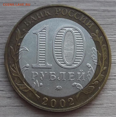 10 рублей 2002 МВД (раскол) до 15 февраля в 22.00 - red3255101.JPG