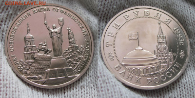 3 рубля 1993 Освобождение Киева Анц до 18.02.2021 - IMG_4823.JPG