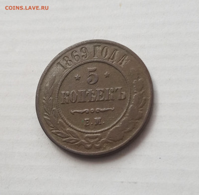 5 коп. 1869 г. До 16.02 - IMG_20210213_120415