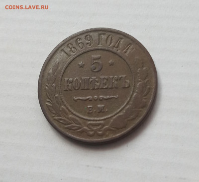 5 коп. 1869 г. До 16.02 - IMG_20210213_120333