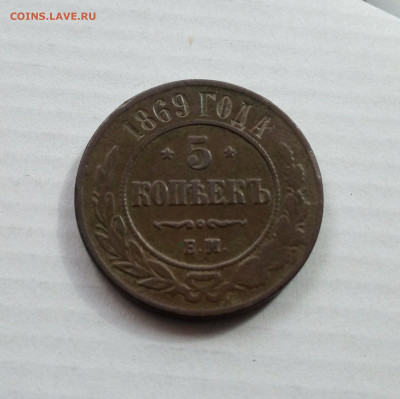 5 коп. 1869 г. До 16.02 - IMG_20210213_120317