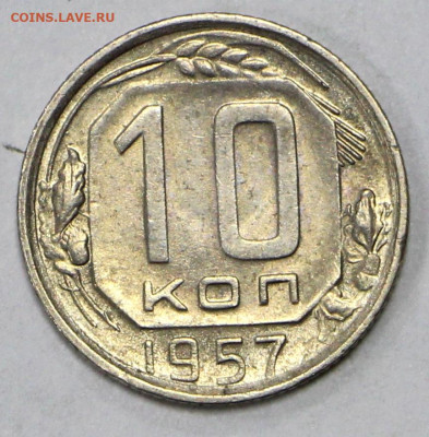10 коп 1957 год штемп. блеск - 18.02.21 в 22.00 - я 006