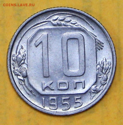 10 коп 1955 год штемп. блеск- 18.02.21 в 22.00 - я 016