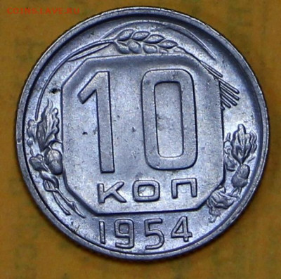 10 коп 1954 год штемп. блеск - 18.02.21 в 22.00 - я 018