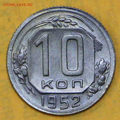 10 коп 1952 год штемп. блеск - 18.02.21 в 22.00 - я 022