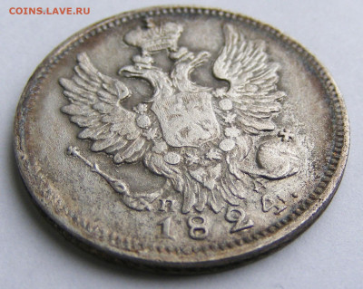 20 копеек 1824 СПБ ПД на оценку - 20 копеек 1824 СПБ ПД (5).JPG