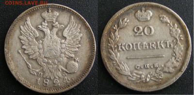 20 копеек 1824 СПБ ПД на оценку - 20 копеек 1824 СПБ ПД (3).JPG
