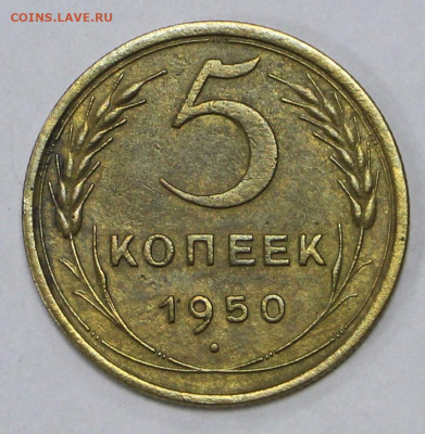 5 коп 1950 год отличная- 18.02.21 в 22.00 - я 014