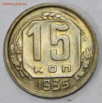 15 коп 1935 год штемп блеск - 18.02.21 в 22.00 - я 010