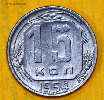15 коп 1954 год штемп блеск- 18.02.21 в 22.00 - я 029