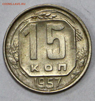 15 коп 1957 год штемп блеск - 18.02.21 в 22.00 - я 033