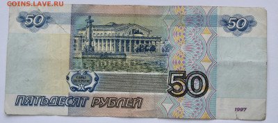 50рублей 1997г.без мод из оборота до 18.02.21 до22:00по мск - IMG_4535