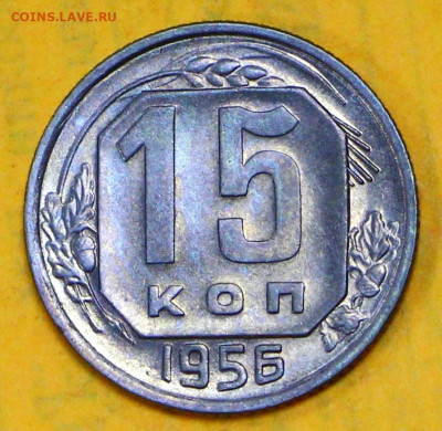 15 коп 1956 год штемп блеск - 18.02.21 в 22.00 - я 035