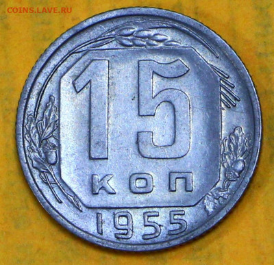 15 коп 1955 год штемп блеск - 18.02.21 в 22.00 - я 039