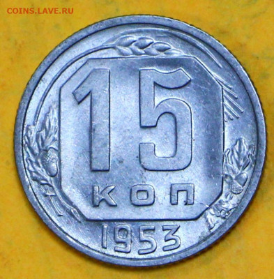 15 коп 1953 год штемп блеск - 18.02.21 в 22.00 - я 041
