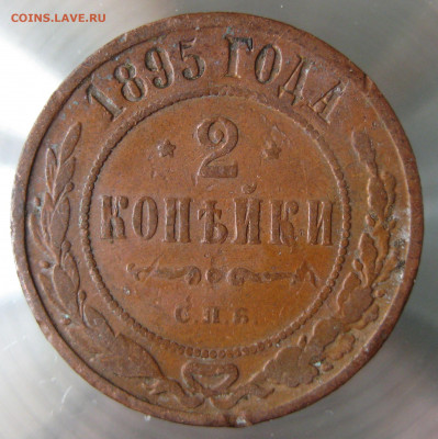 2 коп 1893,94,95,96гг. - IMG_0045.JPG