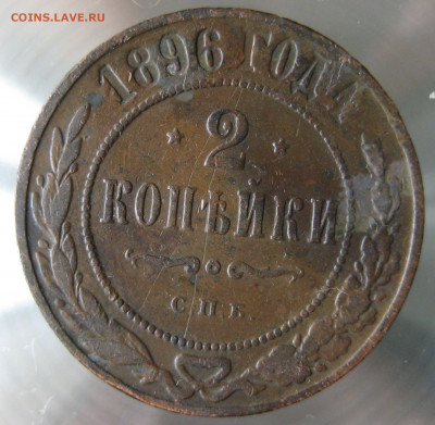 2 коп 1893,94,95,96гг. - IMG_0043.JPG
