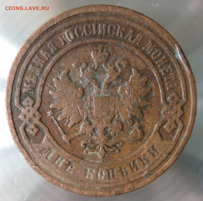 2 коп 1897,98,99,1900гг. - IMG_0042.JPG