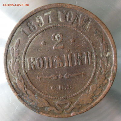2 коп 1897,98,99,1900гг. - IMG_0041.JPG