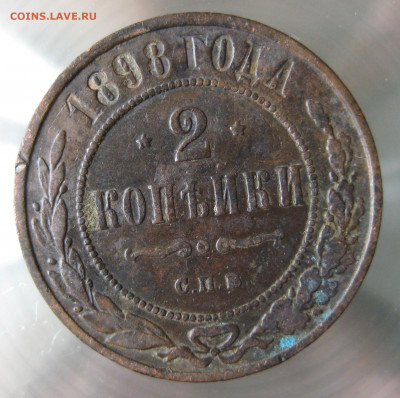 2 коп 1897,98,99,1900гг. - IMG_0039.JPG