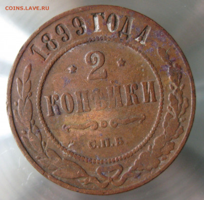 2 коп 1897,98,99,1900гг. - IMG_0037.JPG