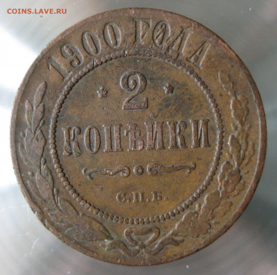 2 коп 1897,98,99,1900гг. - IMG_0035.JPG
