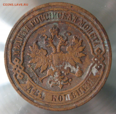 2 коп 1901,902,903гг. - IMG_0034.JPG
