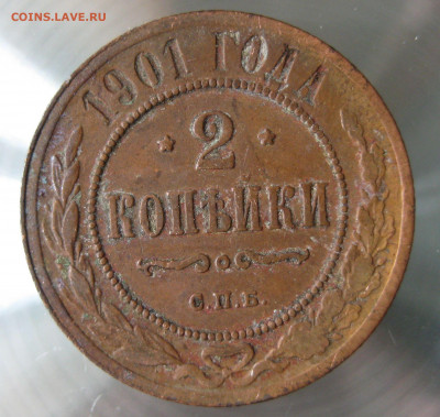 2 коп 1901,902,903гг. - IMG_0033.JPG