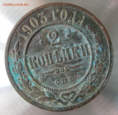 2 коп 1901,902,903гг. - IMG_0029.JPG