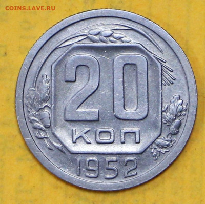 20 коп 1952 год штемп блеск - 18.02.21 в 22.00 - я 003