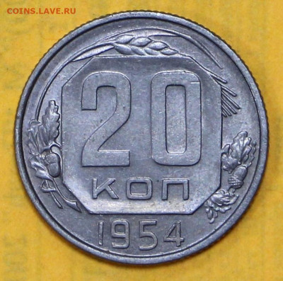 20 коп 1954 год штемп блеск - 18.02.21 в 22.00 - я 007