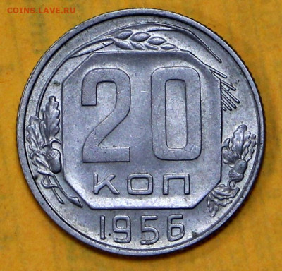 20 коп 1956 год штемп блеск - 18.02.21 в 22.00 - я 009