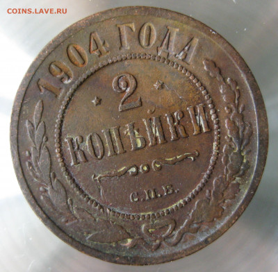 2 коп 1904,905,906гг. - IMG_0027.JPG