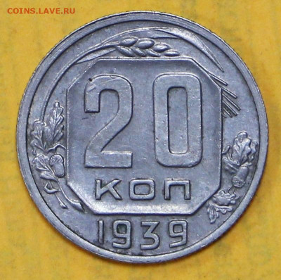 20 коп 1939 год отличная- 18.02.21 в 22.00 - я 011