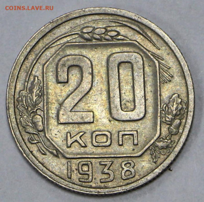 20 коп 1938 год отличная - 18.02.21 в 22.00 - я 021