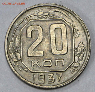 20 коп 1937 год отличная - 18.02.21 в 22.00 - я 019