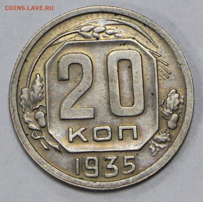 20 коп 1935 год штемп блеск- 18.02.21 в 22.00 - я 015
