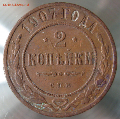 2 коп 1907,908гг. - IMG_0021.JPG
