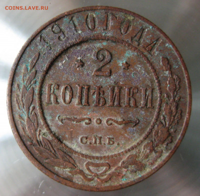 2 коп 1909,910гг. - IMG_0015.JPG