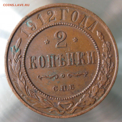 2 коп 1912г. - IMG_0011.JPG
