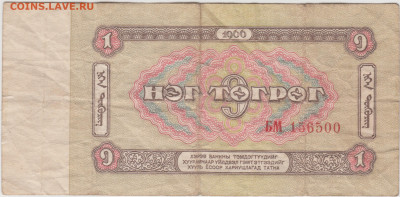1 тугрик Монголия 1966 г. до 19.02.21 г в 23.00 - 015