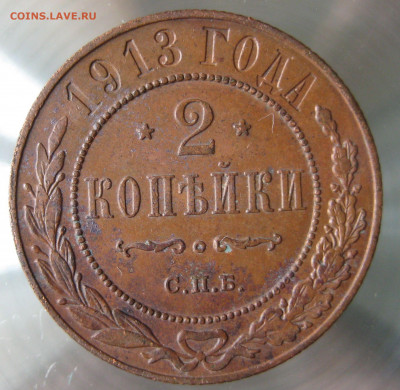 2 коп 1913г. - IMG_0009.JPG