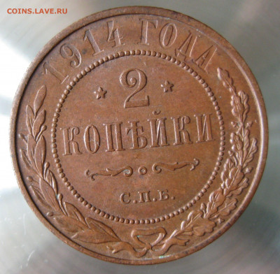 2 коп 1914г. - IMG_0007.JPG