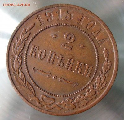 2 коп 1915г. - IMG_0005.JPG