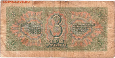3 рубля 1938 г. Серия УД до 19.02.21 г. в 23.00 - 012