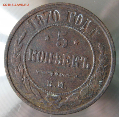 5 коп 1870г. - IMG_0003.JPG